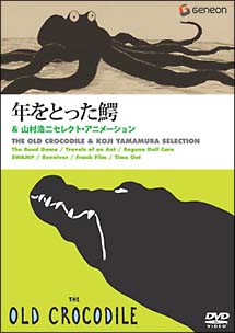 「年をとった鰐」＆山村浩二セレクトアニメーション