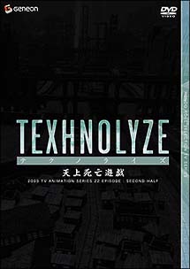 TEXHNOLYZE　TV－BOX　2　天上死亡遊戯