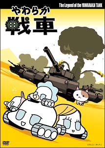 やわらか戦車　The　Legend　of　the　Yawaraka　Tank