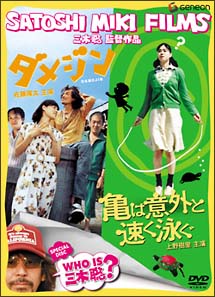 三木聡監督作品　スペシャル・ツイン・パック