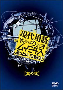 現代用語のムイミダス　ぶっとい広辞苑　其の弐