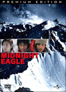 ミッドナイトイーグル プレミアム・エディション - 販売DVD