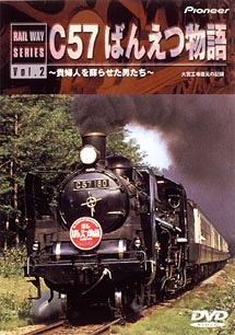 Ｃ５７ばんえつ物語