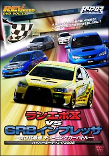 ＲＥＶ　ＳＰＥＥＤ　ＤＶＤ　１３　ランエボＸ　ｖｓ　ＧＲＢインプレッサ　次世代最速チューニングカーバトル　－ハイパーミーティング２００８－