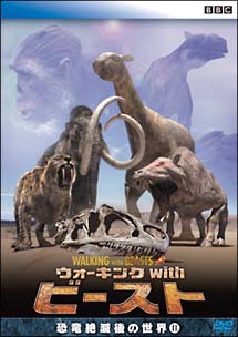 ＢＢＣ　ウォーキング　ｗｉｔｈ　ビースト　－恐竜絶滅後の世界－　ＩＩ