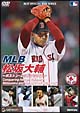 MLB　松坂大輔　〜ボストン・レッドソックス〜