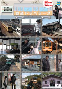 「乗り鉄横見浩彦＆鉄ドル木村裕子の鉄道トラベラーズ」　近江鉄道信楽高原鉄道叡山電