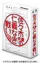 佐々木夫妻の仁義なき戦い　DVD－BOX