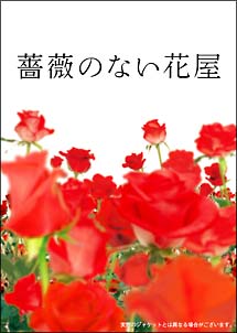 薔薇のない花屋　ディレクターズ・カット版　DVD－BOX
