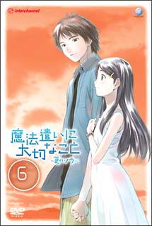 魔法遣いに大切なこと　〜夏のソラ〜　6