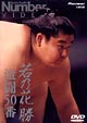 傷だらけの横綱〜若乃花勝　激闘50番