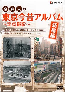 泉麻人の東京今昔アルバム　新宿編　～定点撮影～