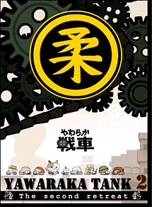 やわらか戦車 ~YAWARAKA TANK2~ - 販売DVD｜TSUTAYA レンタル・販売