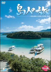 島人の旅　１　八重山諸島・石垣島、小浜島、黒島