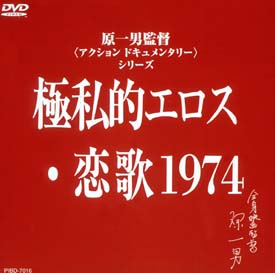 極私的エロス　恋歌１９７４