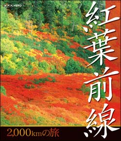 ＮＨＫ　紅葉前線２千ｋｍの旅