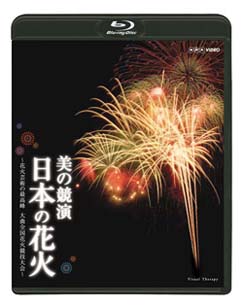 美の競演　日本の花火　〜花火芸術の最高峰　大曲全国花火競技大会〜