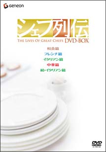 シェフ列伝　ＤＶＤ－ＢＯＸ