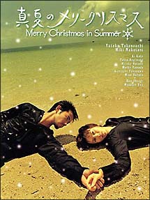 真夏のメリークリスマス　DVD－BOX