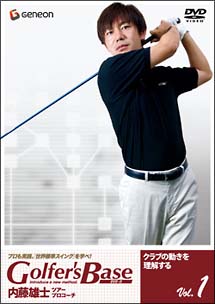 ツアープロコーチ　内藤雄士　Golfer’s　Base　クラブの動きを理解する