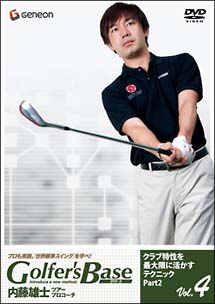 ツアープロコーチ　内藤雄士　Golfer’s　Base　クラブ特性を最大限に活かすテクニック　2