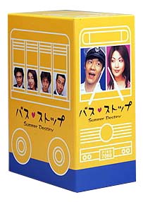 バスストップ　DVD－BOX