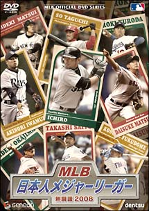 MLB　日本人メジャーリーガー　熱闘譜　2008