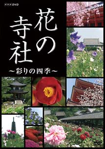 ＮＨＫ　花の寺社　～彩りの四季～