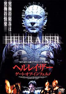ヘルレイザー/ゲート・オブ・インフェルノ