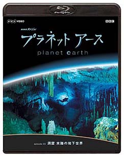 プラネットアース　Ｅｐｉｓｏｄｅ．３　「洞窟　未踏の地下世界」