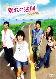 別れの法則　DVD－BOX