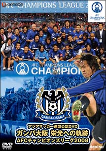 ガンバ大阪　栄光への軌跡／ＡＦＣアジアチャンピオンズリーグ２００８