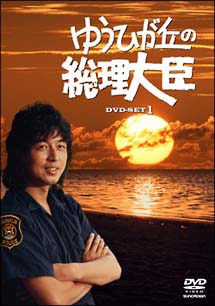 ゆうひが丘の総理大臣　DVD－BOX　1