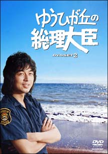 ゆうひが丘の総理大臣　DVD－BOX　2