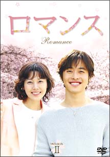 ロマンス　DVD－BOX　II