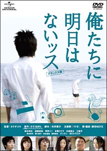 俺たちに明日はないッス　デラックス版