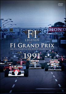 Ｆ１　ＬＥＧＥＮＤＳ　Ｆ１　Ｇｒａｎｄ　Ｐｒｉｘ　１９９１