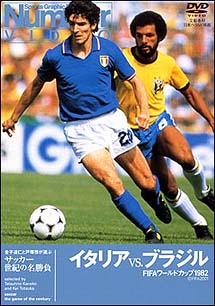 サッカー　世紀の名勝負～イタリアｖｓブラジル　ＦＩＦＡワールドカップ　１９８２