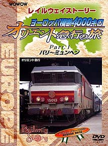 Ｒａｉｌｗａｙ　Ｓｔｏｒｙ　ヨーロッパ横断４００キロ　オリエント急行の旅　Ｐａｒｔ１　パリ～ミュンヘン