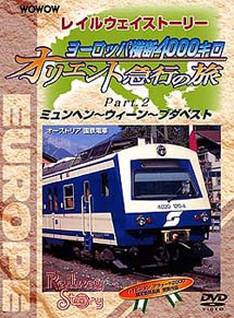 Ｒａｉｌｗａｙ　Ｓｔｏｒｙ　ヨーロッパ横断４００キロ　オリエント急行の旅　Ｐａｒｔ２