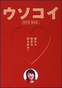 ウソコイ　DVD－BOX