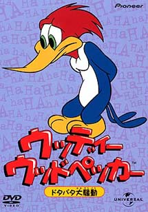 ウッディー ウッドペッカー ドタバタ大騒動 本 漫画やdvd Cd ゲーム アニメをtポイントで通販 Tsutaya オンラインショッピング