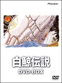 白鯨伝説　DVD－BOX