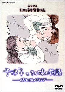 千津子とその妹の物語－「ふたり」　メイキング