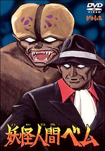 妖怪人間ベム 2 - 販売DVD｜TSUTAYA レンタル・販売 商品在庫検索
