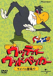 ウッディー ウッドペッカー ライバル登場 本 漫画やdvd Cd ゲーム アニメをtポイントで通販 Tsutaya オンラインショッピング ウッディー ウッドペッカー ライバル登場 本 漫画やdvd Cd ゲーム アニメをtポイントで通販 Tsutaya オンラインショッピング