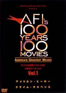 アメリカ映画ベスト100　1時間スぺシャル　Vol．1