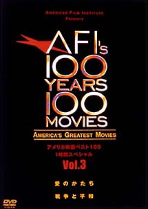 アメリカ映画ベスト100　1時間スペシャル　Vol．3