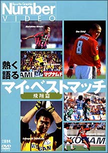 熱く語る マイ・ベストマッチ 飛翔篇/サッカー 本・漫画やDVD・CD