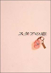 スタアの恋　DVD－BOX